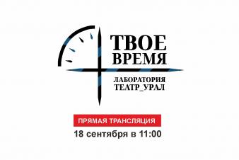 Премьерный показ Лаборатории «Твое время»